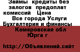 Займы, кредиты без залогов, предоплат, комиссий › Цена ­ 3 000 000 - Все города Услуги » Бухгалтерия и финансы   . Кемеровская обл.,Юрга г.